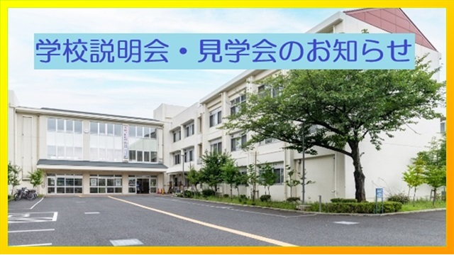 250530　学校説明会、見学会のお知らせ13